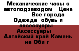 Механические часы с автоподзаводом › Цена ­ 2 990 - Все города Одежда, обувь и аксессуары » Аксессуары   . Алтайский край,Камень-на-Оби г.